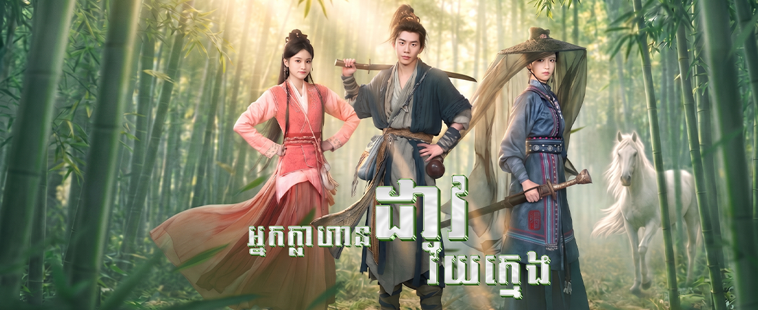 អ្នកក្លាហានដាវវ័យក្មេង - Young Swordsman
